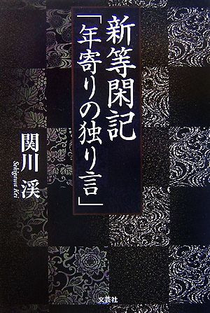 新等閑記「年寄りの独り言」