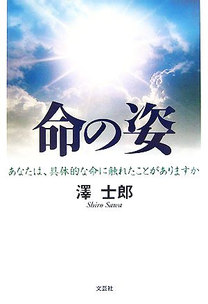 命の姿 あなたは、具体的な命に触れたことがありますか