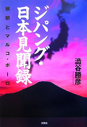 ジパング・日本見聞録 頼朝とマルコ・ポーロ