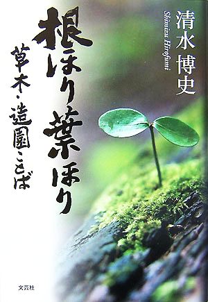 根ほり葉ほり 草木・造園ことば