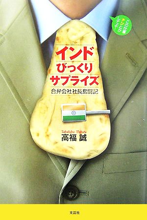 インドびっくりサプライズ 合併会社社長奮闘記