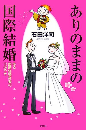 ありのままの国際結婚 ある国際結婚業者のつぶやき