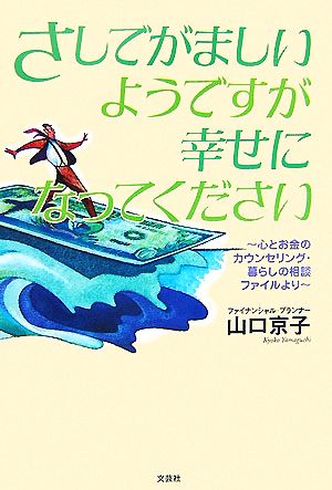 さしでがましいようですが幸せになってください 心とお金のカウンセリング・暮らしの相談ファイルより