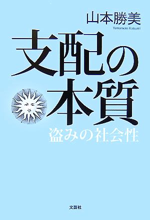 支配の本質 盗みの社会性