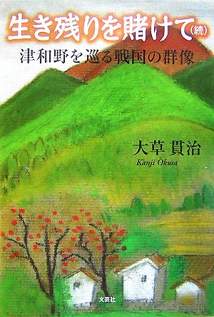 歴史小説 生き残りを賭けて 津和野を巡る戦国の群像