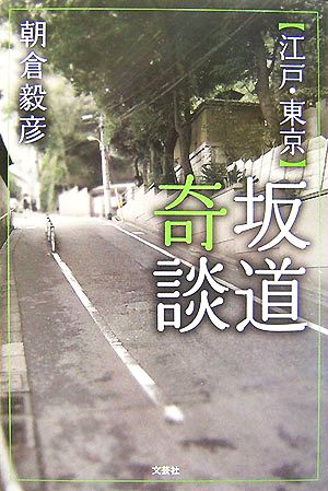 江戸・東京 坂道奇談