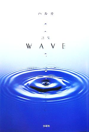 詩集 WAVE