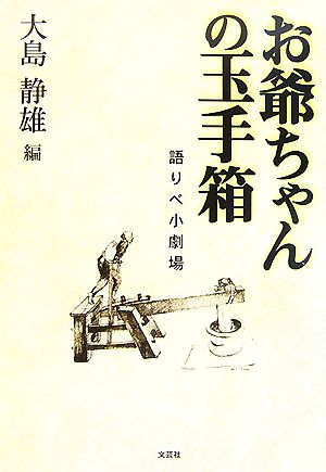 お爺ちゃんの玉手箱 語りべ小劇場