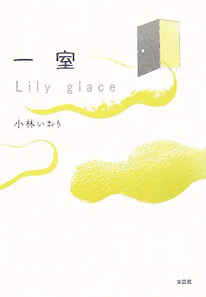 一室 Lily glace