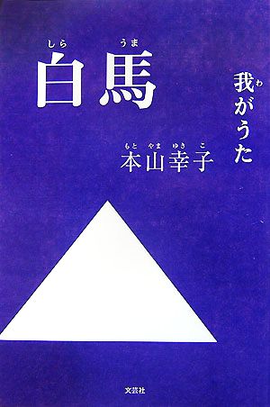 白馬 我がうた