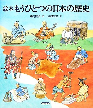 絵本もうひとつの日本の歴史 エルくらぶ