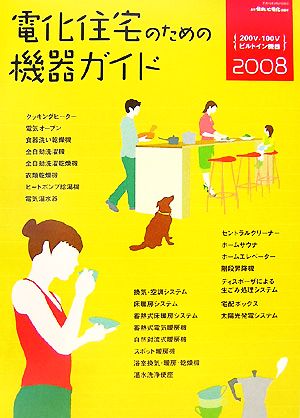 電化住宅のための機器ガイド(2008) 200V・100Vビルトイン機器