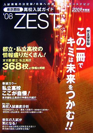 東京都版高校入試ガイド ZEST(08) 都立・私立入試情報誌