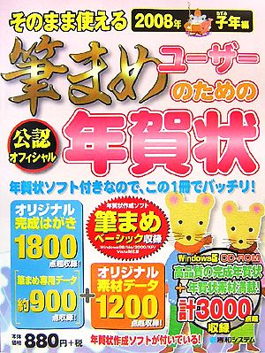 そのまま使える筆まめユーザーのための年賀状(2008年子年編)