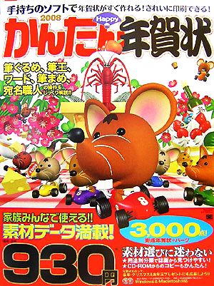 かんたんHappy年賀状(2008)