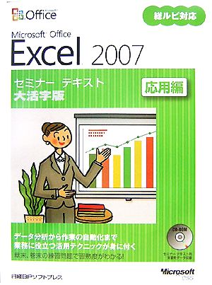 Microsoft Office Excel 2007セミナーテキスト 応用編