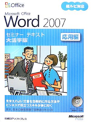 Microsoft Office Word 2007セミナーテキスト 応用編