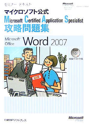Microsoft Certified Application Specialist攻略問題集Microsoft Office Word 2007セミナーテキストマイクロソフト公式