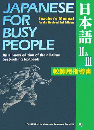 JAPANESE For BUSY PEOPLE TEACHER'S MANUAL for the Revised 3rd Edition(Ⅱ&Ⅲ) 日本語 教師用指導書 改訂第3版 コミュニケーションのための日本語