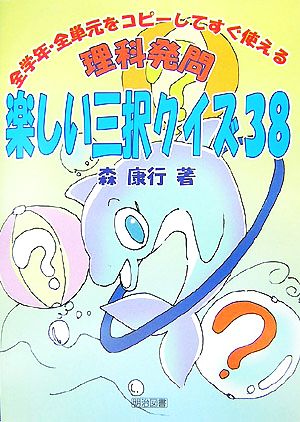 理科発問・楽しい三択クイズ38 全学年・全単元をコピーしてすぐ使える