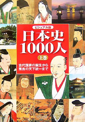 ビジュアル版日本史1000人(上巻) 古代国家の誕生から秀吉の天下統一まで