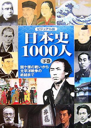 ビジュアル版日本史1000人(下巻)関ケ原の戦いから太平洋戦争の終結まで