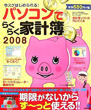 パソコンでらくらく家計簿(2008)今スグはじめられる！