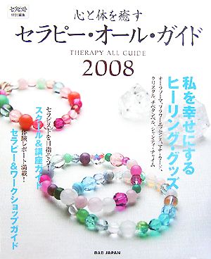 心と体を癒すセラピー・オール・ガイド(2008)