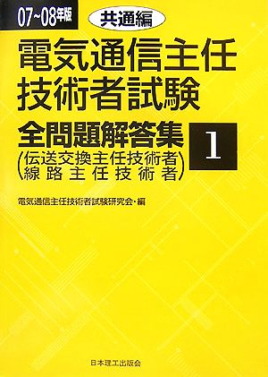 電気通信主任技術者試験 全問題解答集(07～08年版 1) 共通編