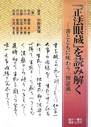 『正法眼蔵』を読み解く 書とともに味わう「修証義」