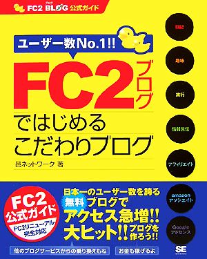 FC2ブログではじめるこだわりブログ FC2ブログ公式ガイド