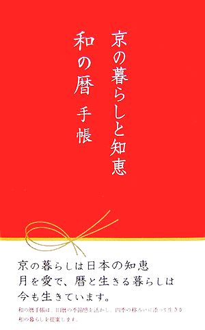 京の暮らしと知恵 和の暦手帳 河原書店の手帳ブック