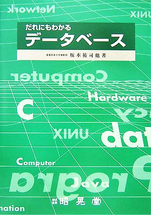 だれにもわかるデータベース