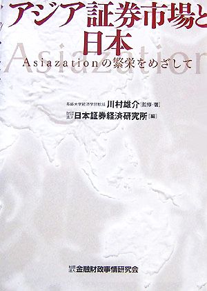 アジア証券市場と日本 Asiazationの繁栄をめざして