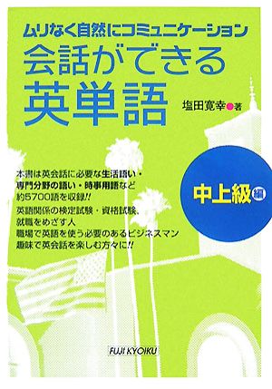 会話ができる英単語 中上級編