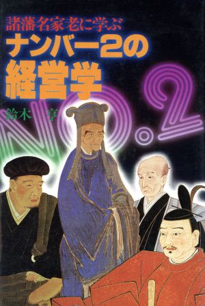 ナンバー2の経営学 諸藩名家老に学ぶ