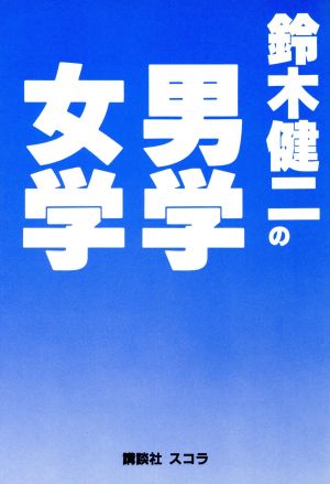 鈴木健二の男学・女学