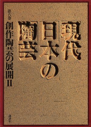 創作陶芸の展開 □