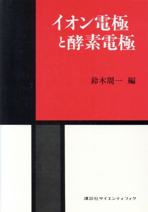 イオン電極と酵素電極