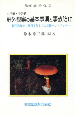 小学校・中学校野外観察の基本事項と事故防止