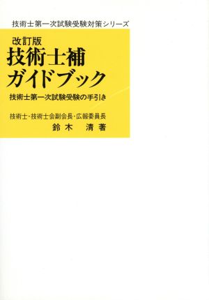 技術士補ガイドブック 改訂版