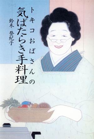トキコおばさんの 気ばたらき手料