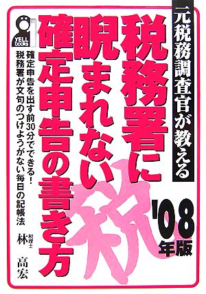 元税務調査官が教える税務署に睨まれない確定申告の書き方('08)