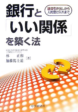 銀行と「いい関係」を築く法 融資引き出しから人的受け入れまで