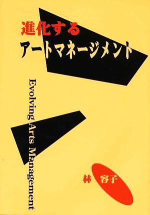 進化するアートマネージメント