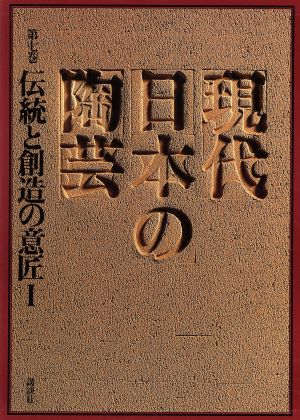 伝統と創造の意匠