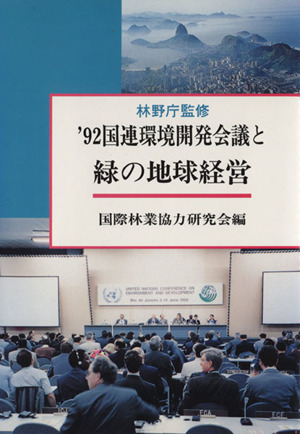 '92国連環境開発会議と緑の地球経営