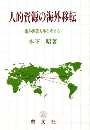 人的資源の海外移転 海外派遣人事を考える