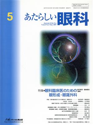 あたらしい眼科 24- 5 特集 眼科臨床医のための眼形成・眼窩外科