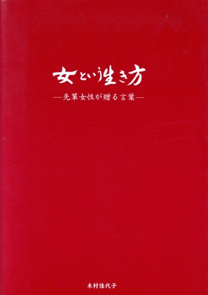 女という生き方-先輩女性が贈る言葉-